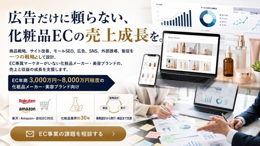 広告だけに頼らない、化粧品ECの売上成長を。