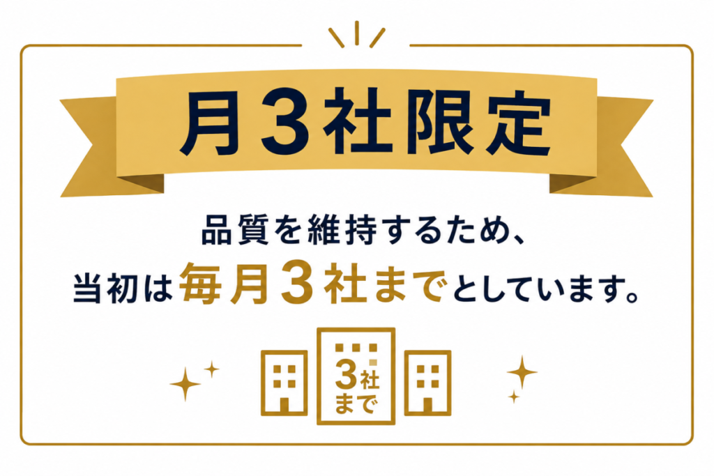 月3社限定