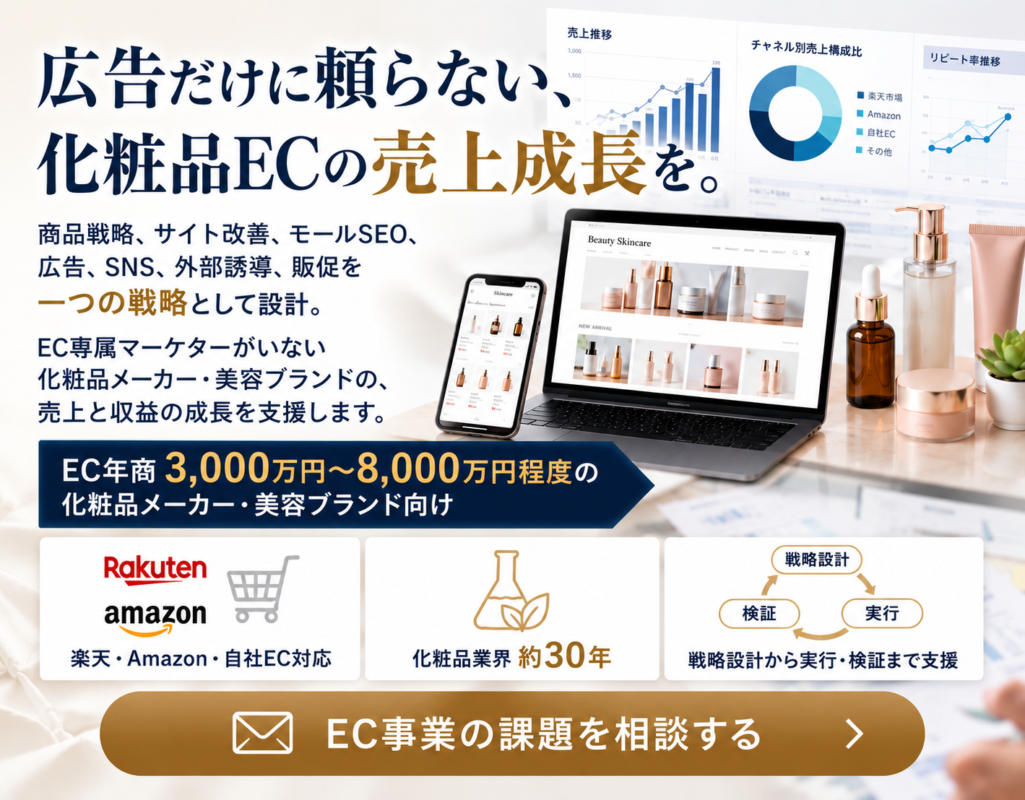 広告だけに頼らない化粧品ECの売上成長を