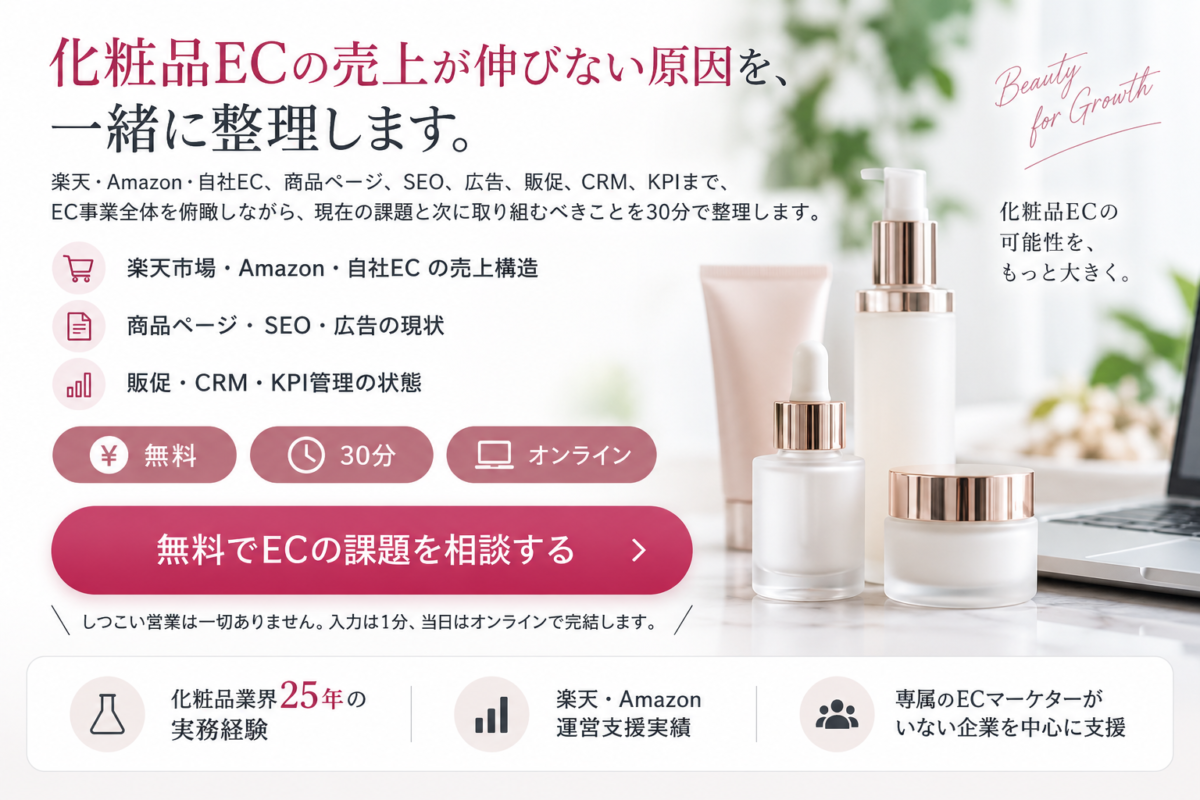 化粧品ECの売上が伸びない原因を、一緒に整理します。